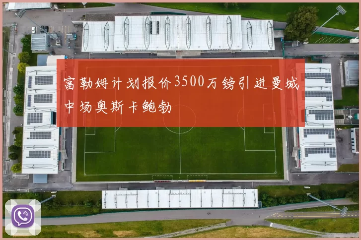 富勒姆计划报价3500万镑引进曼城中场奥斯卡鲍勃