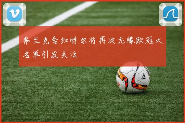 弗兰克告知特尔将再次无缘欧冠大名单引发关注