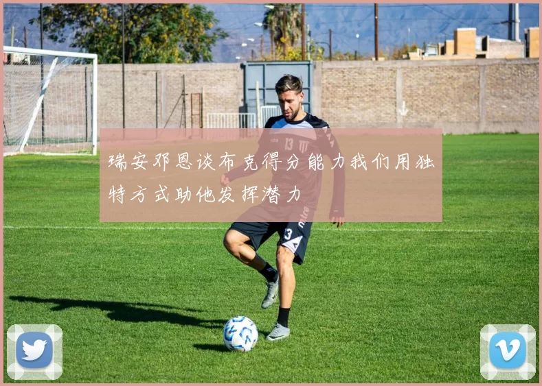 瑞安邓恩谈布克得分能力我们用独特方式助他发挥潜力