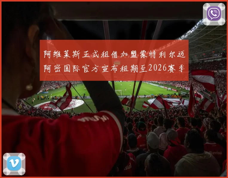 阿维莱斯正式租借加盟蒙特利尔迈阿密国际官方宣布租期至2026赛季结束